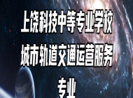 上饶科技中等专业学校城市轨道交通运营服务专业
