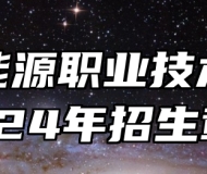 河北能源职业技术学院2024年招生章程