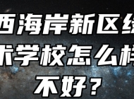 青岛西海岸新区绿泽电影美术学校怎么样、好不好？