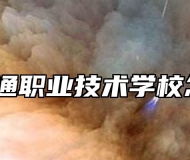 铜陵智通职业技术学校怎么样？