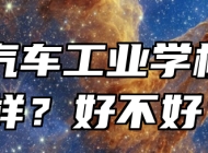 亳州汽车工业学校怎么样？好不好？