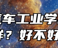 亳州汽车工业学校怎么样？好不好？