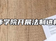 安庆技师学院开展法制进校园活动