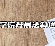 安庆技师学院开展法制进校园活动