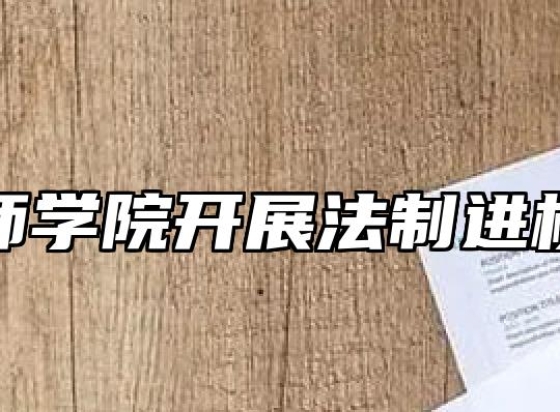 安庆技师学院开展法制进校园活动