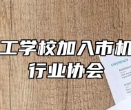 马鞍山理工学校加入市机动车维修行业协会