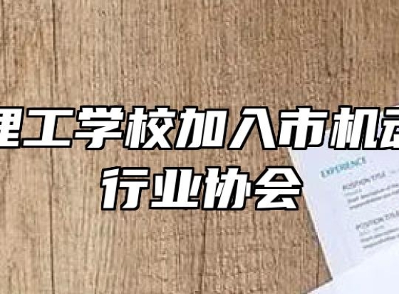 马鞍山理工学校加入市机动车维修行业协会