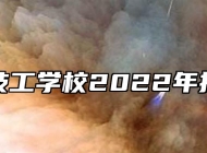 黄山市技工学校2022年招生简章