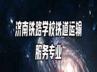济南铁路学校铁道运输服务专业