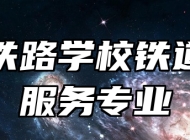 济南铁路学校铁道运输服务专业