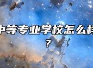 安庆立人中等专业学校怎么样？好不好？