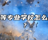 安庆立人中等专业学校怎么样？好不好？