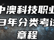 安徽中澳科技职业学院2023年分类考试招生章程