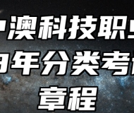 安徽中澳科技职业学院2023年分类考试招生章程
