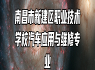 南昌市新建区职业技术学校汽车应用与维修专业