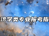 经济学类专业报考指南