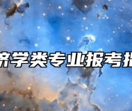经济学类专业报考指南