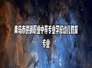 青岛市供销职业中等专业学校幼儿教育专业
