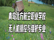 青岛北方航空职业学校无人机操控与维护专业