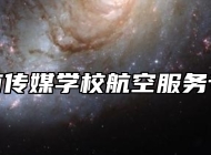 济南传媒学校航空服务专业