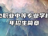 淄博万杰职业中等专业学校2023年招生简章