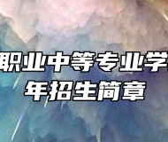 淄博万杰职业中等专业学校2023年招生简章