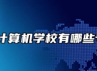 阜阳计算机学校有哪些专业？