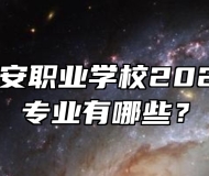 六安市金安职业学校2024年招生专业有哪些？