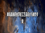 青岛高新职业学校工艺品设计与制作专业