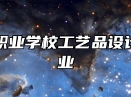 青岛高新职业学校工艺品设计与制作专业