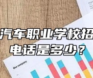 安徽玉成汽车职业学校招生办联系电话是多少？