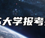 江苏大学报考指南