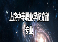 上饶中等职业学校文秘专业