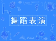 滁州市中航中等职业技术学校舞蹈表演专业