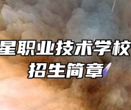 湖口县新星职业技术学校2023年招生简章