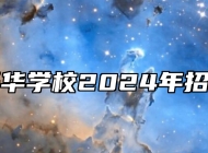 合肥兴华学校2024年招生简章