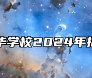 合肥兴华学校2024年招生简章