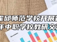 安徽省霍邱师范学校开展霍邱县2020年中职学校教研交流活动
