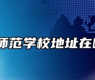 萧县师范学校地址在哪里？