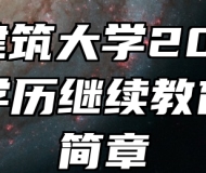 安徽建筑大学2024年成人学历继续教育招生简章