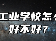 池州工业学校怎么样？好不好？