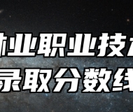 安徽林业职业技术学院录取分数线