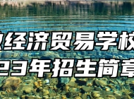 安徽经济贸易学校2023年招生简章