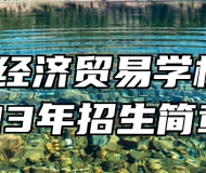 安徽经济贸易学校2023年招生简章