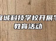 安庆市宜城科技学校开展学生感恩教育活动