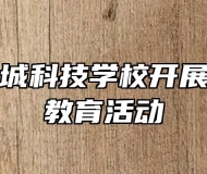 安庆市宜城科技学校开展学生感恩教育活动