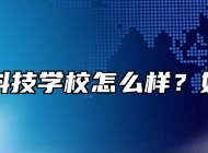 寿县科技学校怎么样？好不好？