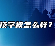  寿县科技学校怎么样？好不好？