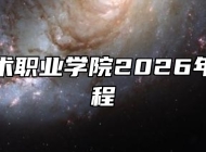 安徽艺术职业学院2026年招生章程
