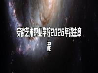 安徽艺术职业学院2026年招生章程